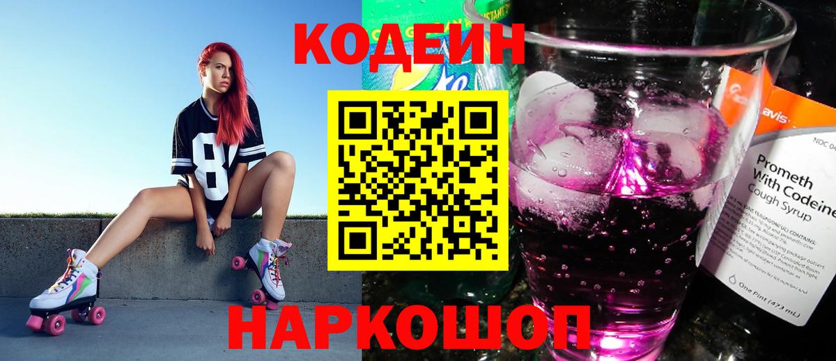 Codein Purple Drank  Вход с VPN  Кодеин напиток Lean (лин)  Истра 